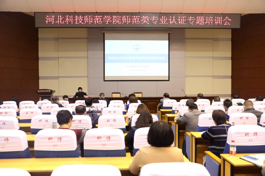 3.照片1——我校举办师范类专业认证专题培训.jpg 3.照片1——我校举办师范类专业认证专题培训.jpg